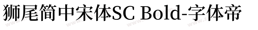獅尾簡中宋體SC Bold字体转换